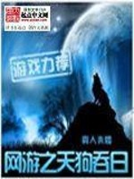 网游之天狗吞日精校版下载