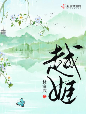 越姬 林家成 小说