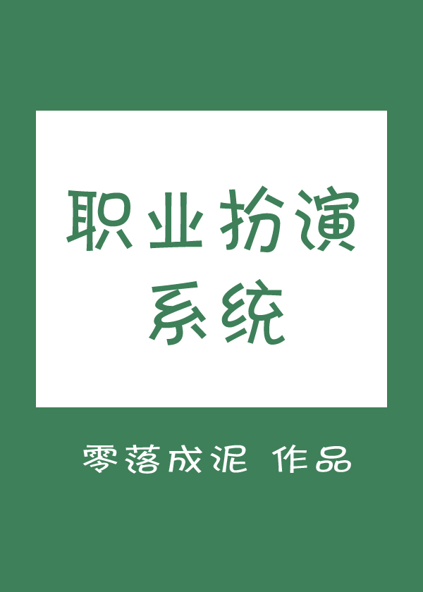 职业扮演系统免费阅读