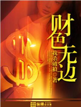 财色无边小说同样类型的小说