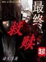 最终救赎女主