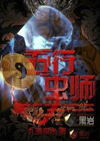 五行虫师全文免费阅读
