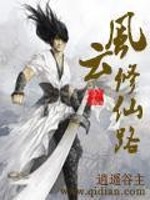 风云修仙路找小说