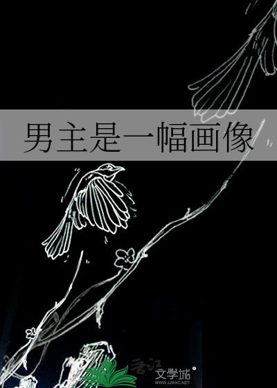男主是一幅画像作者:鸽苏拉