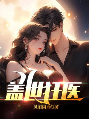 盖世狂医江万水免费