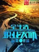 [未来]生活职业大师 小说