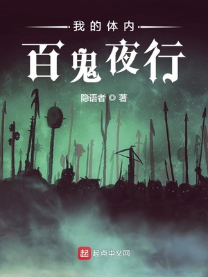 我的体内百鬼夜行 起点小说