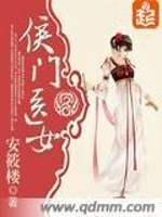 侯门医女小说全文免费阅读