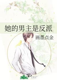 她的男主是反派 小说
