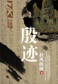 殷迹谢韵小说全本阅读