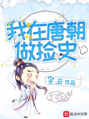 我在唐朝当太监最新章节