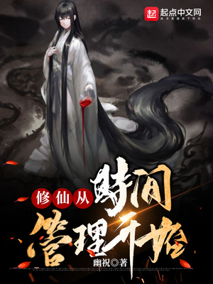 修仙从时间管理开始小说TXT