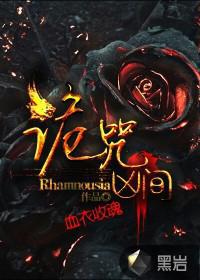 诡咒凶间说的什么