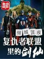 复仇者联盟 电影下载