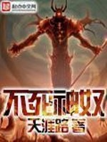 不死神皇百科