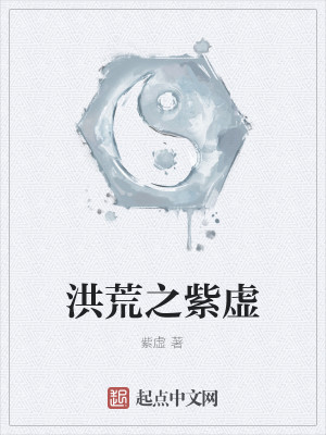 洪荒之紫虚风水大道