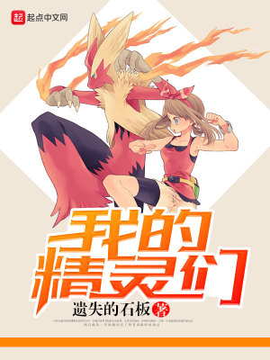 我的精灵们啊日语