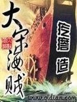 大宋海贼txt精校