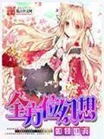 全方位幻想TXT下载精校版