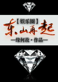 东山再起的下一句是什么