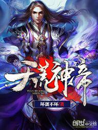 天荒神帝TXT