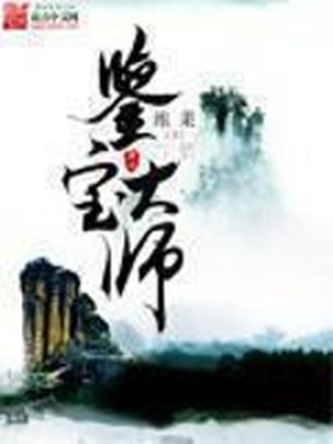 本想做个假古董,却成了鉴宝大师