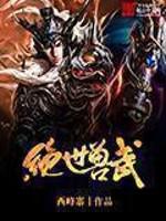 绝世兽王孟白免费全文阅读