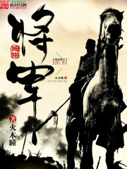 拇指将军小说下载