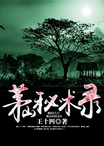茅山秘术录全文免费阅读下载