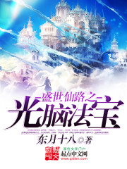 盛世仙路之光脑法宝 下载