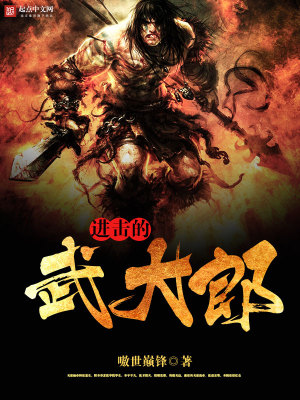 进击的武大郎电影