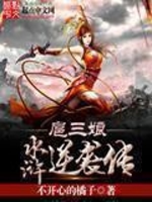 逆袭水浒传类似的小说