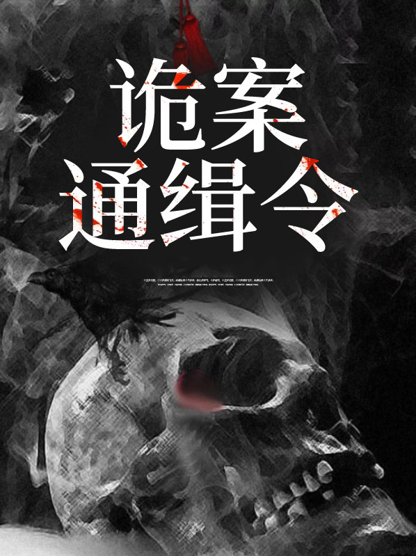 恐怖通缉令阅读