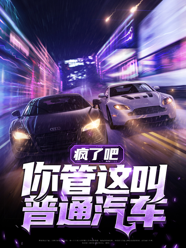 疯了吧你管这叫普通家庭