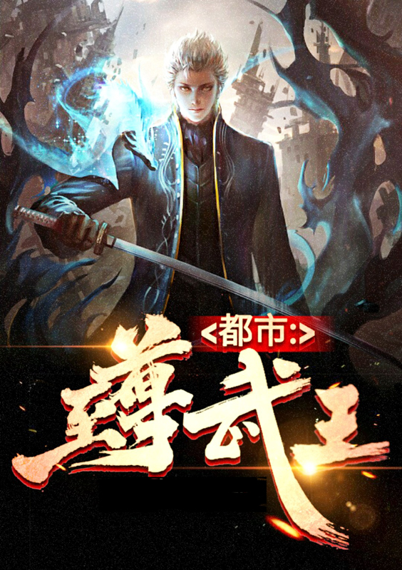 都市至尊武神免费阅读
