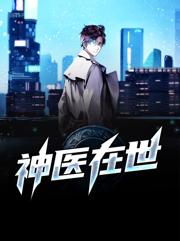神医在世电视剧