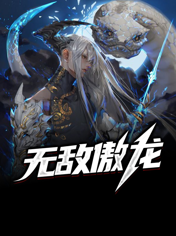 无敌傲龙