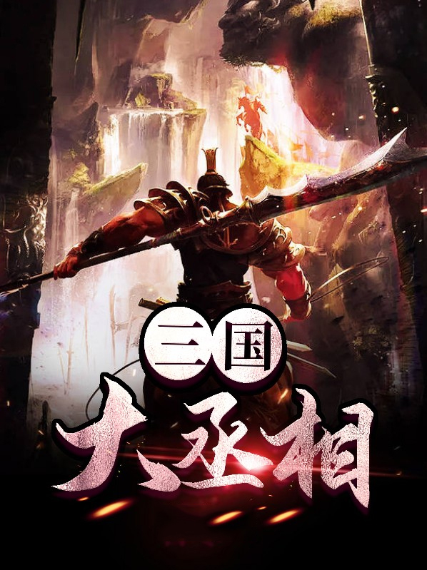 三国丞相要不您就认错吧