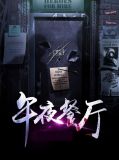 午夜餐车
