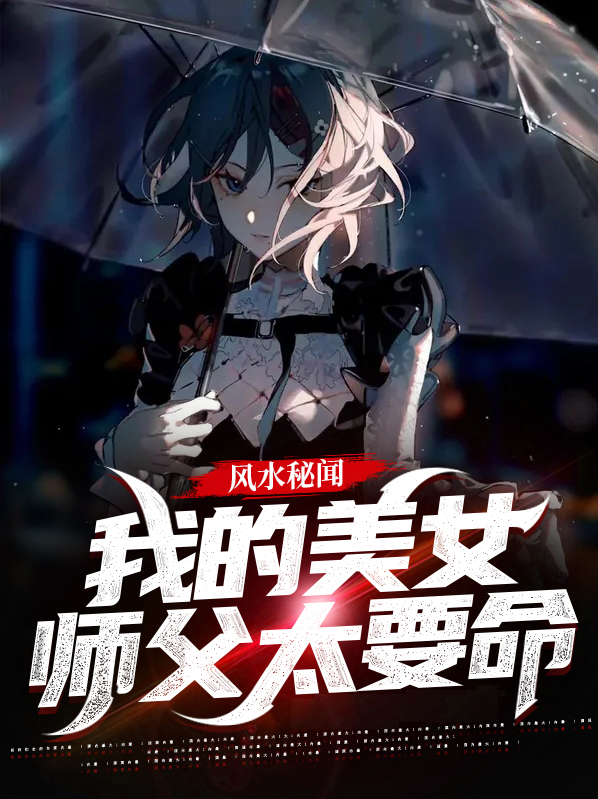 我的美女师傅超凶哒