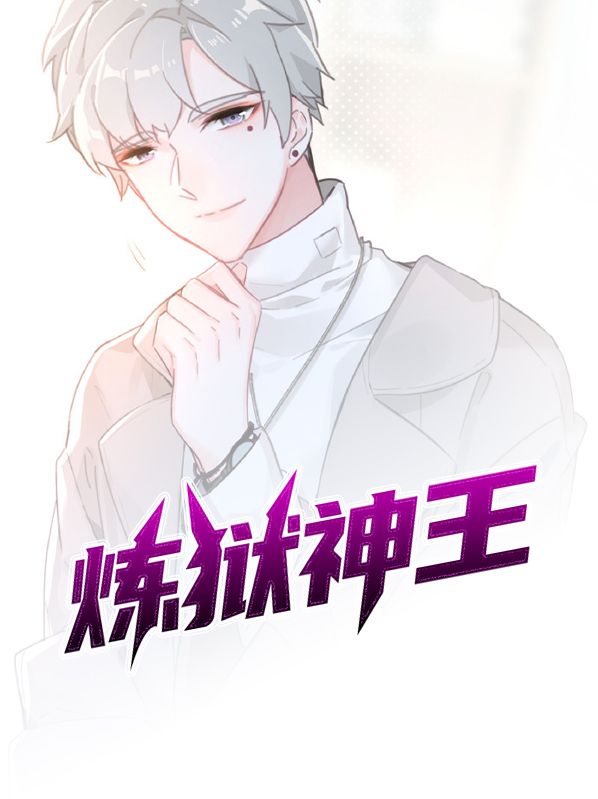 神王炼狱是什么意思