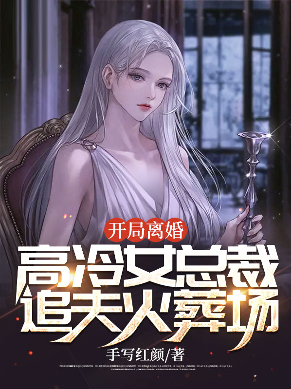第一章 开局就离婚