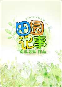 空间之田园记事全文免费下载