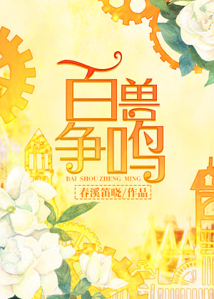 百兽争鸣 作者:菜心噶嘣儿脆