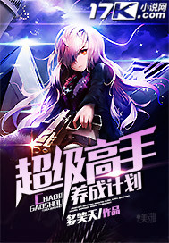 超级高手养成计划 小说
