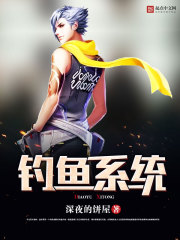 钓鱼系统小说排行榜