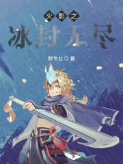 火影之冰封天下