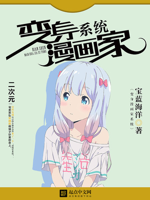 变身漫画家系统博看