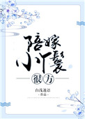 陪嫁小丫鬟很方 白浅谜语