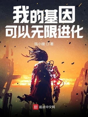 我的基因可以无限进化青空